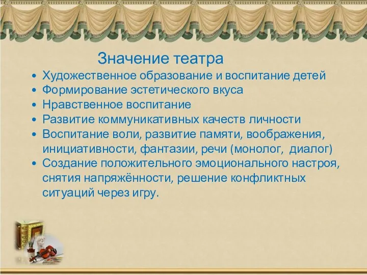 Значение театра Художественное образование и воспитание детей Формирование эстетического вкуса