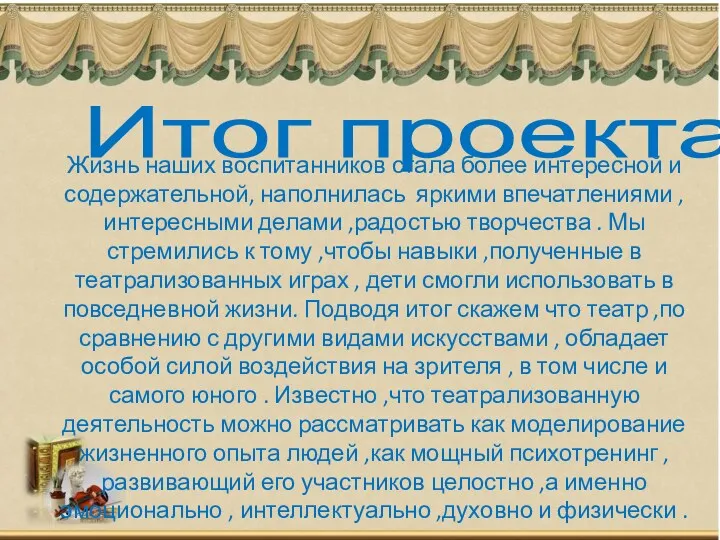 Итог проекта Жизнь наших воспитанников стала более интересной и содержательной,