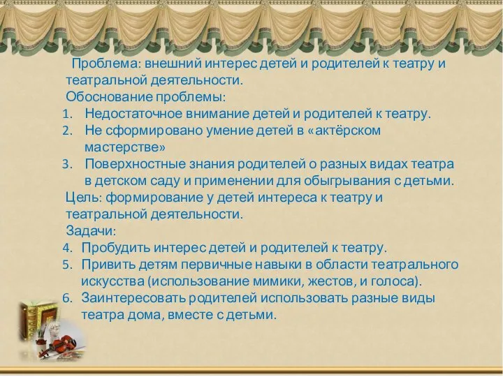 Проблема: внешний интерес детей и родителей к театру и театральной деятельности. Обоснование проблемы: