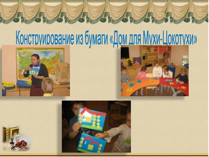 Конструирование из бумаги «Дом для Мухи-Цокотухи»