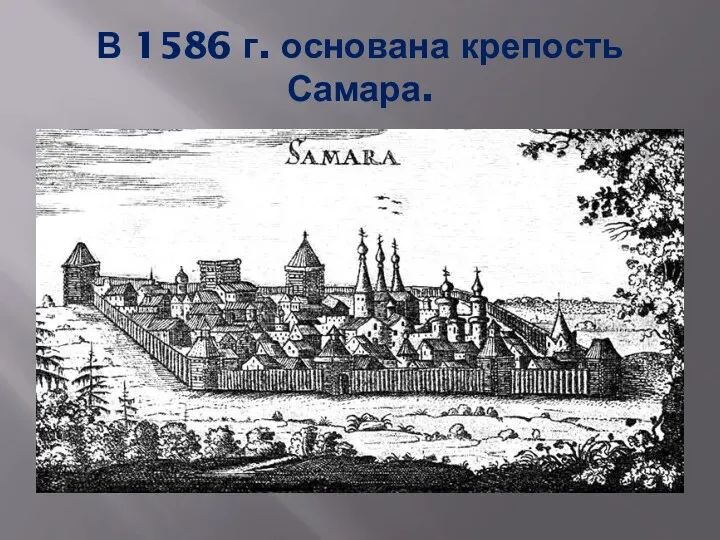 В 1586 г. основана крепость Самара.