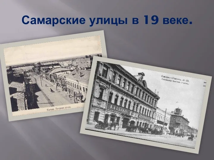 Самарские улицы в 19 веке.