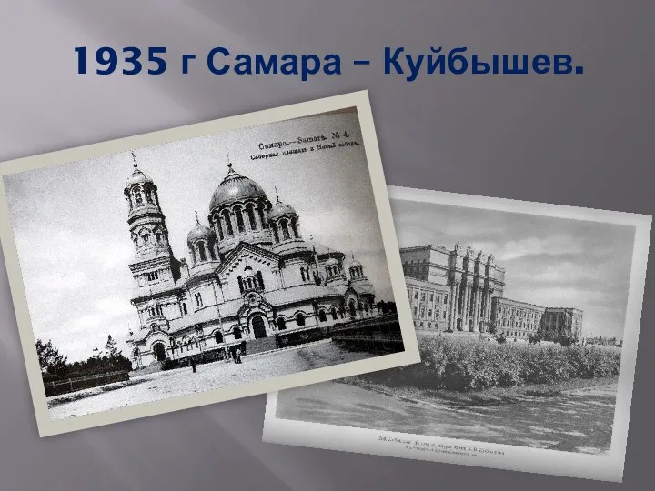 1935 г Самара – Куйбышев.