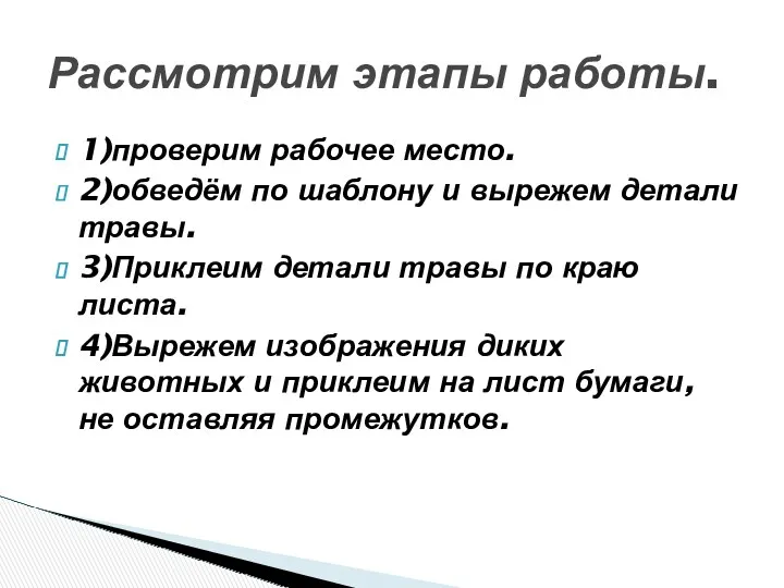 1)проверим рабочее место. 2)обведём по шаблону и вырежем детали травы.