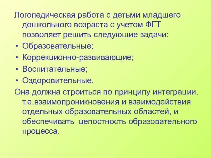 Логопедическая работа с детьми младшего дошкольного возраста с учетом ФГТ