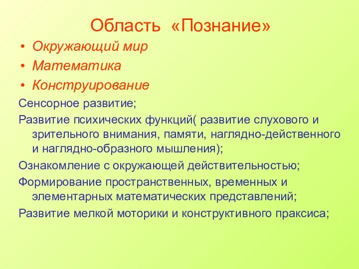 Область «Познание» Окружающий мир Математика Конструирование Сенсорное развитие; Развитие психических