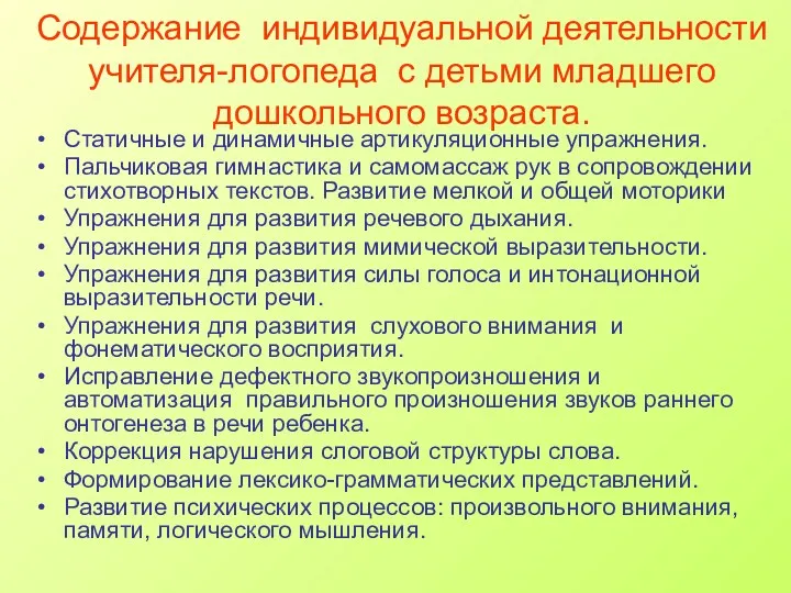 Содержание индивидуальной деятельности учителя-логопеда с детьми младшего дошкольного возраста. Статичные