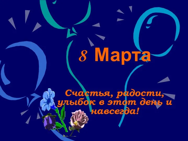 Поздравление к 8 Марта.