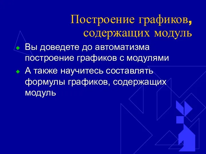 Построение графиков, содержащих модуль Вы доведете до автоматизма построение графиков