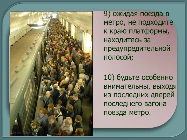 9) ожидая поезда в метро, не подходите к краю платформы,