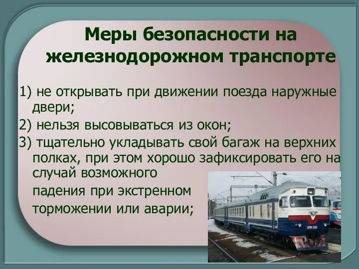 Меры безопасности на железнодорожном транспорте 1) не открывать при движении