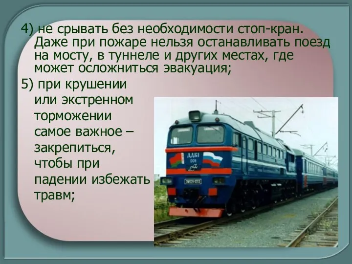 4) не срывать без необходимости стоп-кран. Даже при пожаре нельзя