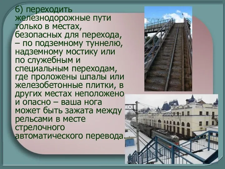 6) переходить железнодорожные пути только в местах, безопасных для перехода,