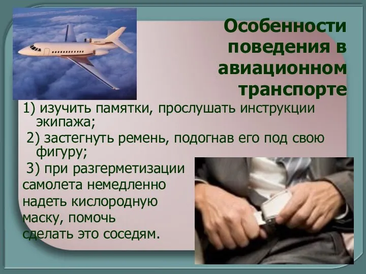 Особенности поведения в авиационном транспорте 1) изучить памятки, прослушать инструкции