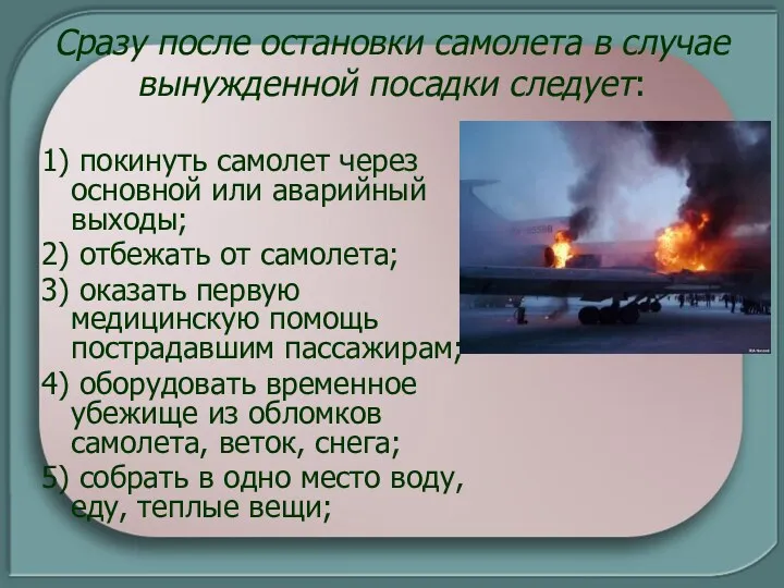 Сразу после остановки самолета в случае вынужденной посадки следует: 1)