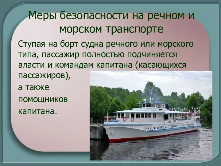 Меры безопасности на речном и морском транспорте Ступая на борт