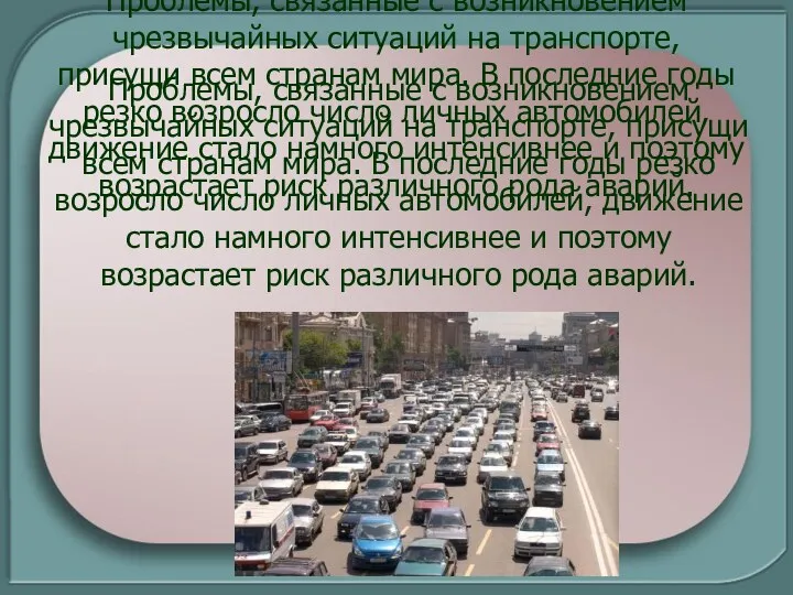 Проблемы, связанные с возникновением чрезвычайных ситуаций на транспорте, присущи всем