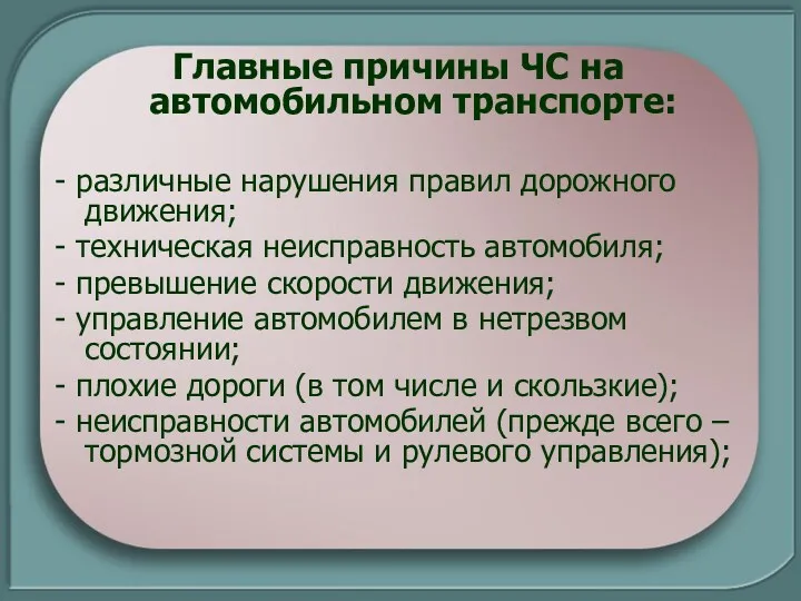 Главные причины ЧС на автомобильном транспорте: - различные нарушения правил