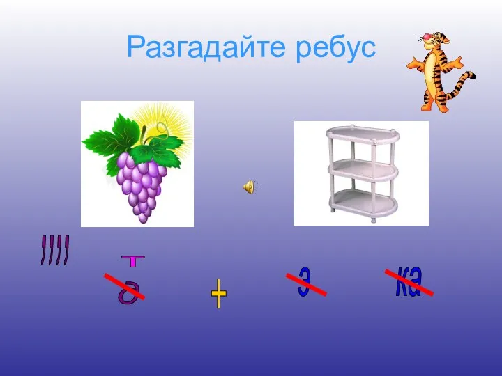 Разгадайте ребус ,,,, д + э ка т