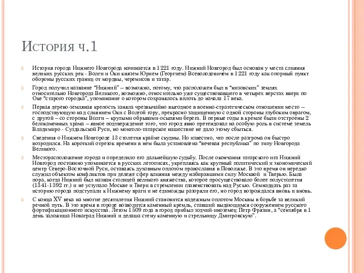 История ч.1 История города Нижнего Новгорода начинается в 1221 году.