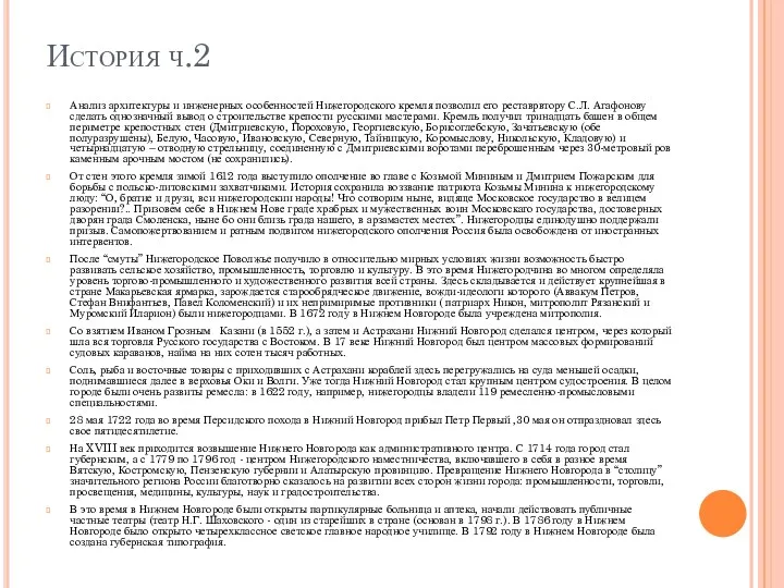 История ч.2 Анализ архитектуры и инженерных особенностей Нижегородского кремля позволил