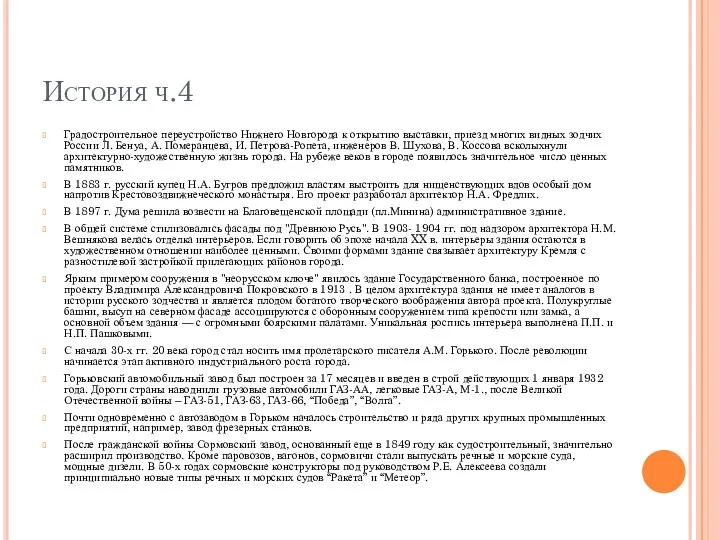 История ч.4 Градостроительное переустройство Нижнего Новгорода к открытию выставки, приезд