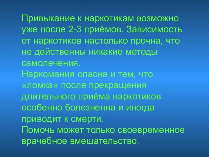 Привыкание к наркотикам возможно уже после 2-3 приёмов. Зависимость от