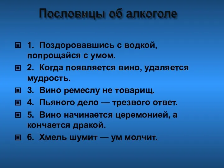 1. Поздоровавшись с водкой, попрощайся с умом. 2. Когда появляется