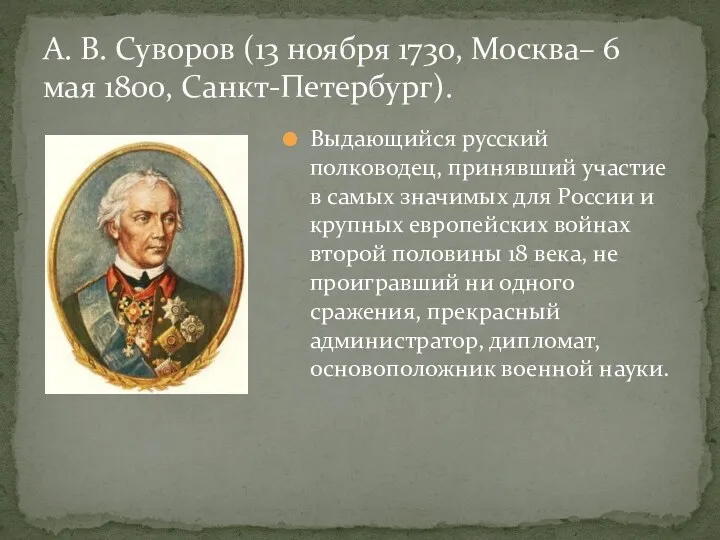 Выдающийся русский полководец, принявший участие в самых значимых для России и крупных европейских