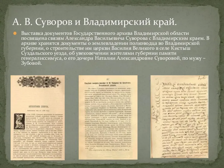 Выставка документов Государственного архива Владимирской области посвящена связям Александра Васильевича