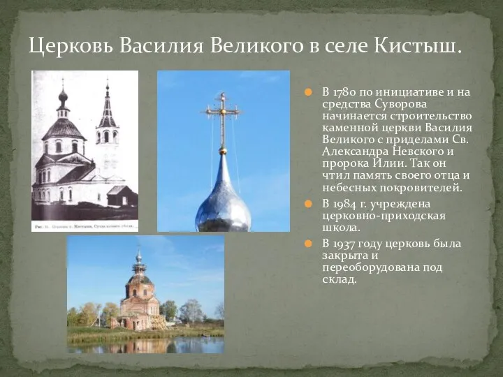 В 1780 по инициативе и на средства Суворова начинается строительство