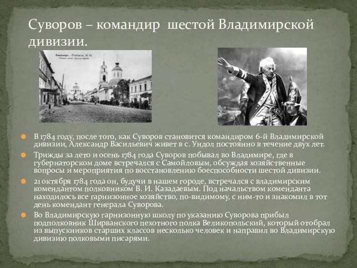 В 1784 году, после того, как Суворов становится командиром 6-й Владимирской дивизии, Александр
