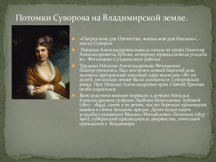 «Смерть моя для Отечества, жизнь моя для Наташи», - писал Суворов. Наталья Александровна