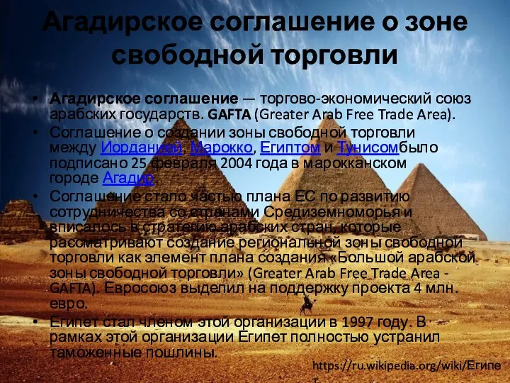 Агадирское соглашение о зоне свободной торговли Агадирское соглашение — торгово-экономический союз арабских государств.