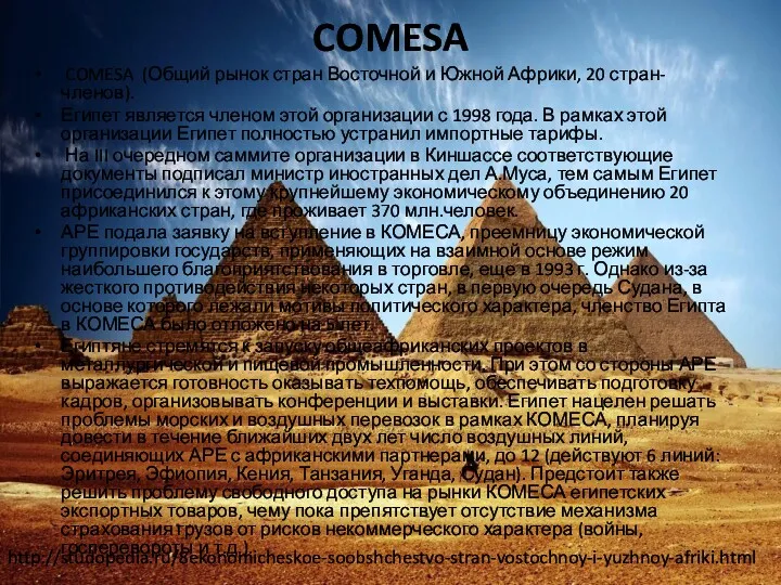 COMESA COMESA (Общий рынок стран Восточной и Южной Африки, 20 стран-членов). Египет является