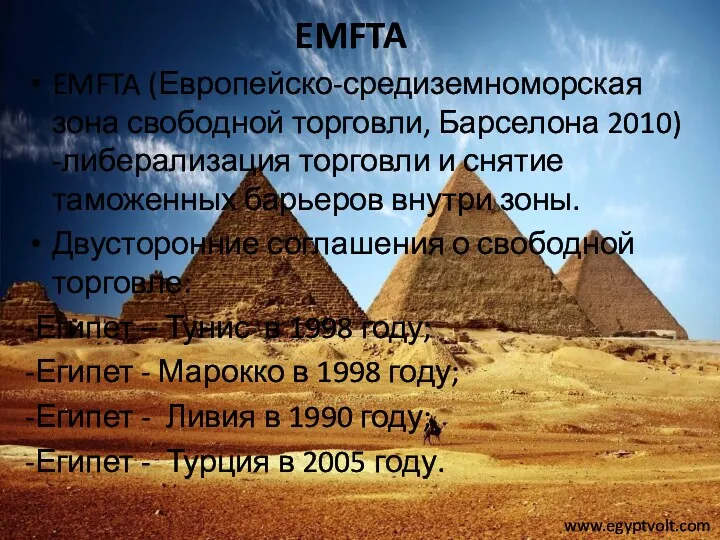 EMFTA EMFTA (Европейско-средиземноморская зона свободной торговли, Барселона 2010) -либерализация торговли