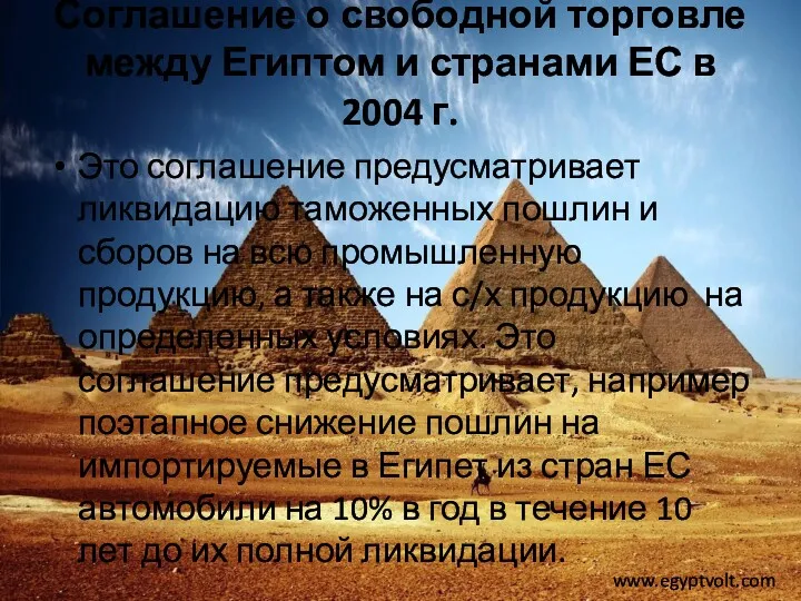 Соглашение о свободной торговле между Египтом и странами ЕС в 2004 г. Это