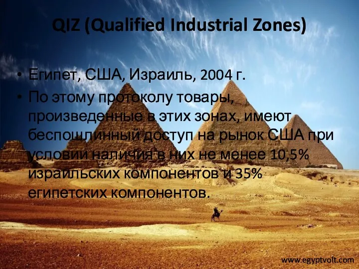 QIZ (Qualified Industrial Zones) Египет, США, Израиль, 2004 г. По этому протоколу товары,