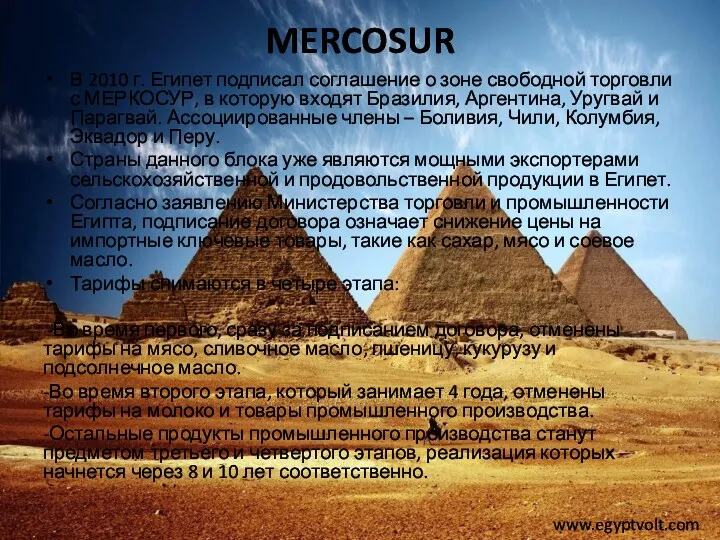 MERCOSUR В 2010 г. Египет подписал соглашение о зоне свободной