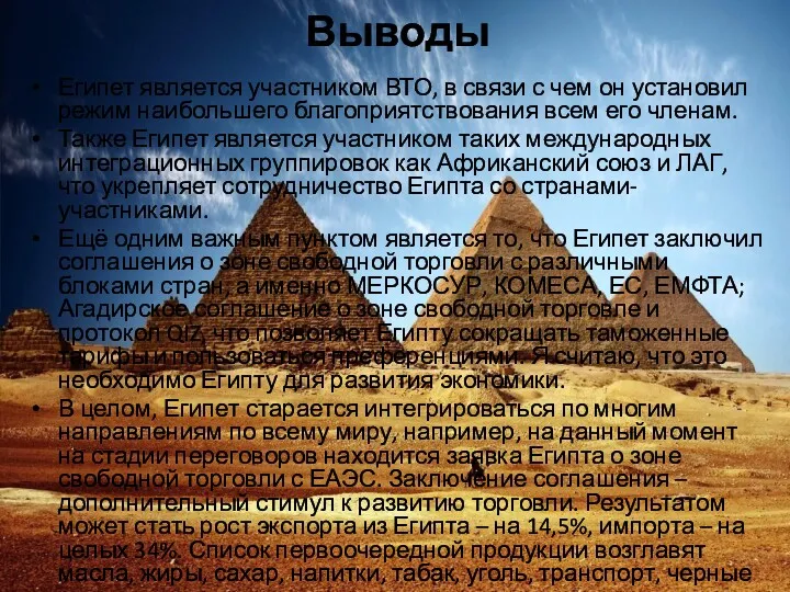 Выводы Египет является участником ВТО, в связи с чем он установил режим наибольшего