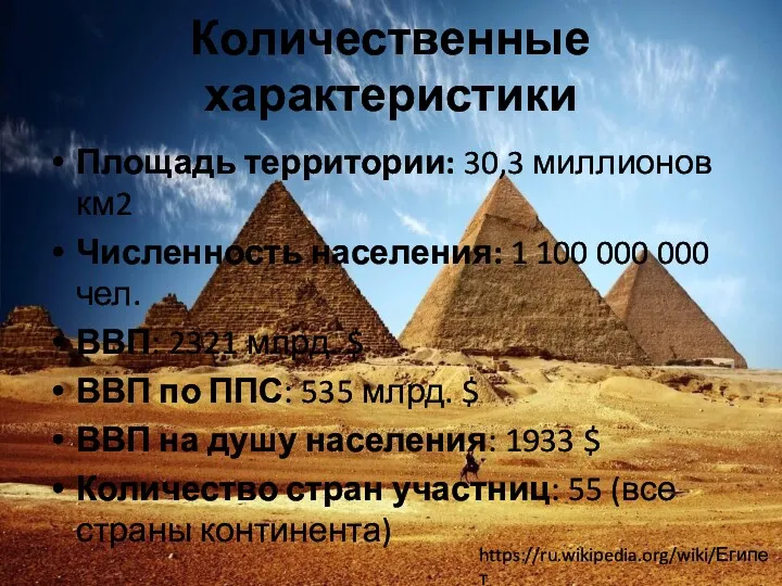 Количественные характеристики Площадь территории: 30,3 миллионов км2 Численность населения: 1