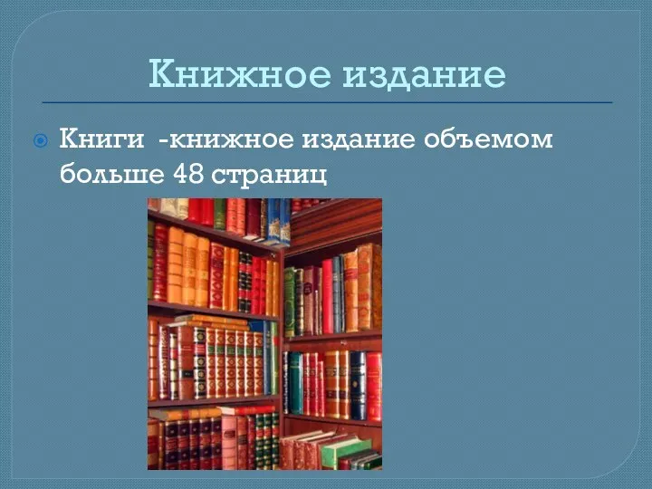 Книжное издание Книги -книжное издание объемом больше 48 страниц