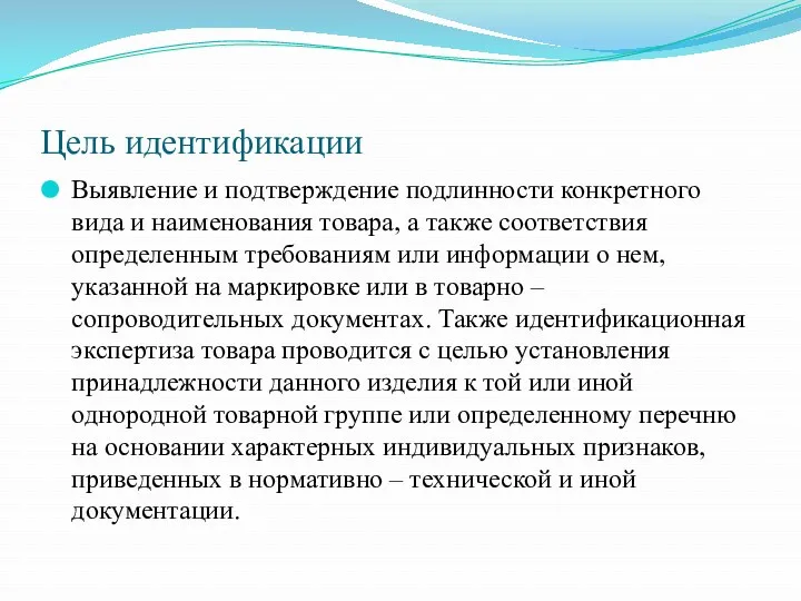 Цель идентификации Выявление и подтверждение подлинности конкретного вида и наименования