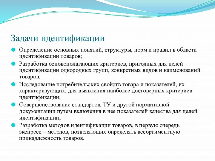 Задачи идентификации Определение основных понятий, структуры, норм и правил в