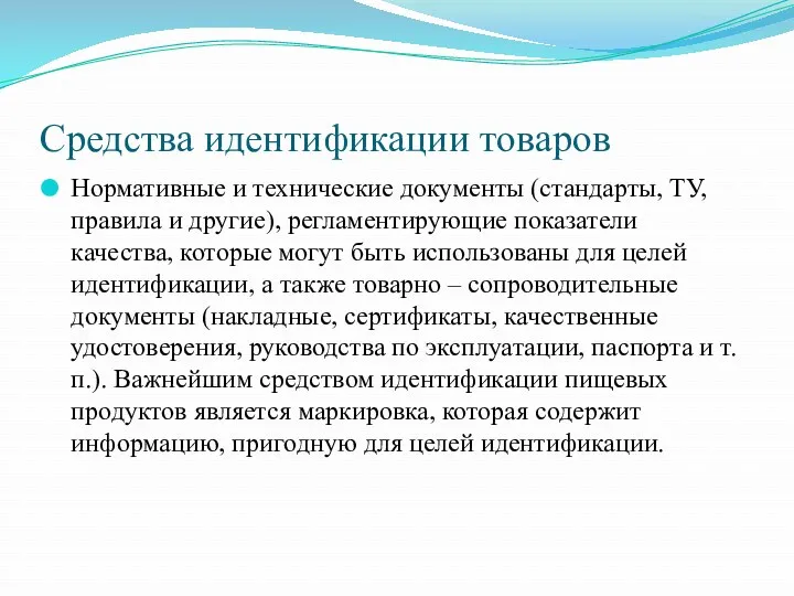 Средства идентификации товаров Нормативные и технические документы (стандарты, ТУ, правила