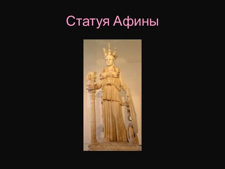 Статуя Афины