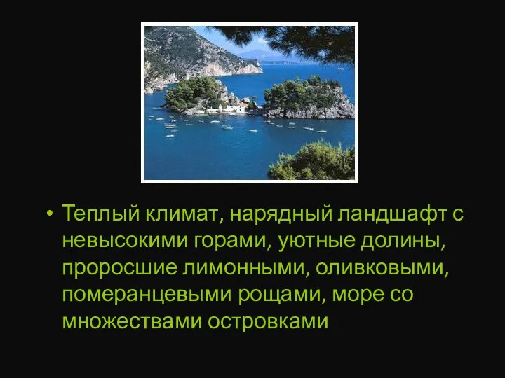 Теплый климат, нарядный ландшафт с невысокими горами, уютные долины, проросшие