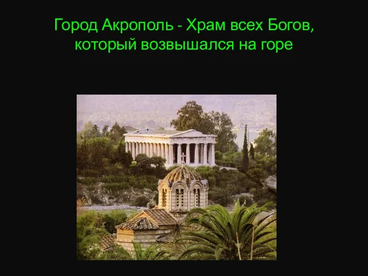 Город Акрополь - Храм всех Богов, который возвышался на горе