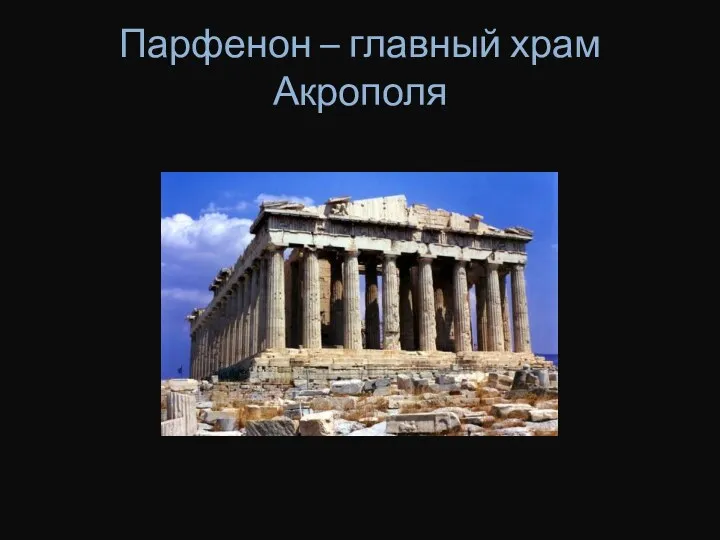 Парфенон – главный храм Акрополя