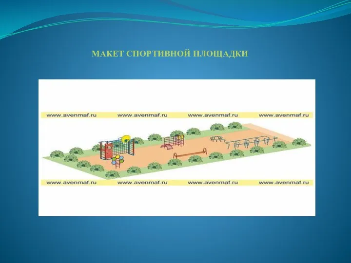 МАКЕТ СПОРТИВНОЙ ПЛОЩАДКИ